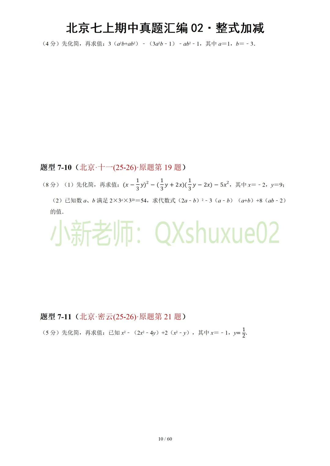 【真题汇编】北京七上期中真题分类汇编02整式加减(有答案)-第11张图片-四季读书网