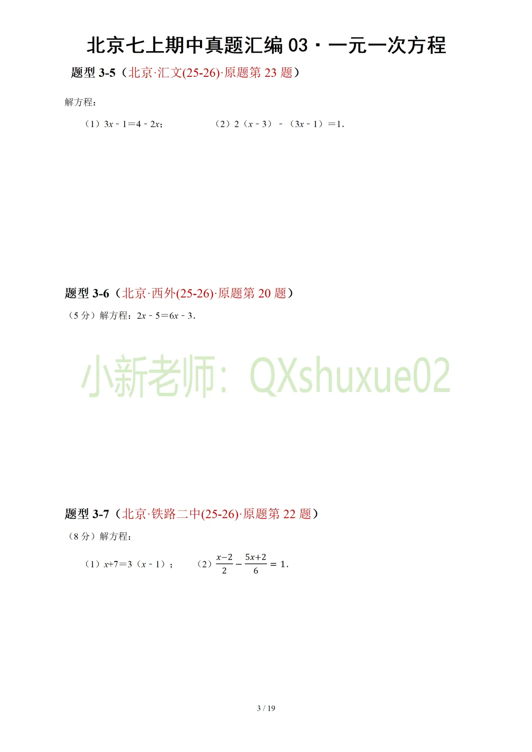 【真题汇编】北京七上期中真题分类汇编03一元一次方程(有答案)-第4张图片-四季读书网