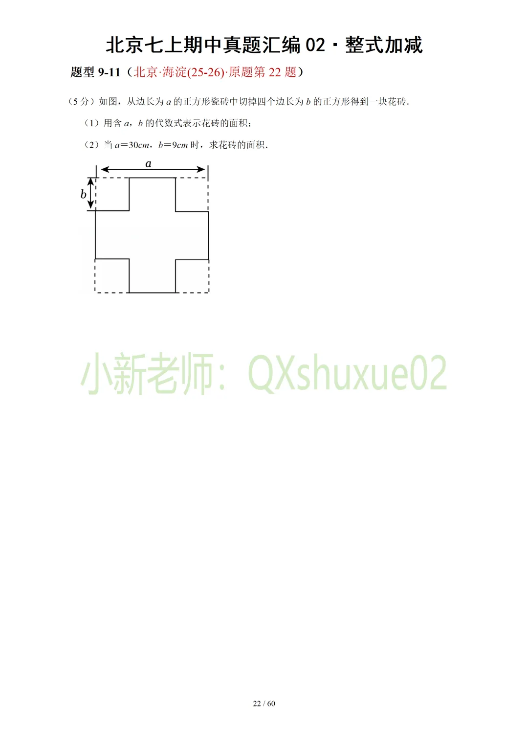 【真题汇编】北京七上期中真题分类汇编02整式加减(有答案)-第12张图片-四季读书网