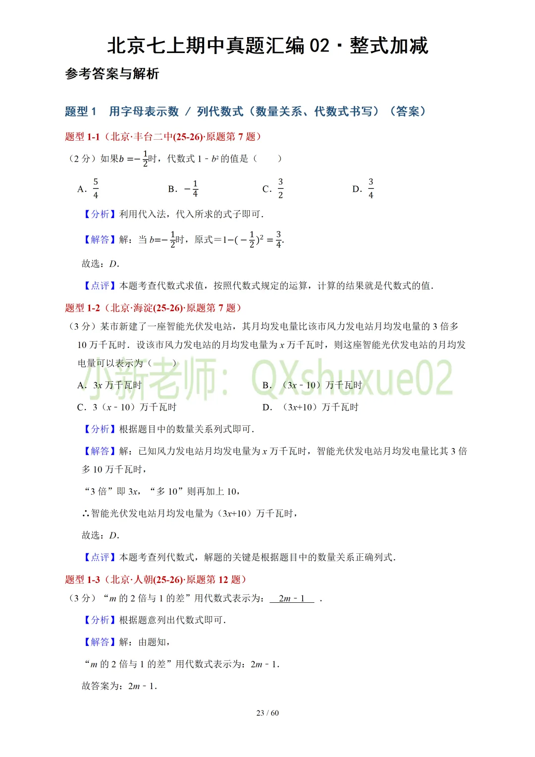 【真题汇编】北京七上期中真题分类汇编02整式加减(有答案)-第13张图片-四季读书网