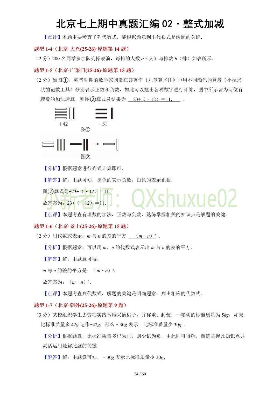 【真题汇编】北京七上期中真题分类汇编02整式加减(有答案)-第14张图片-四季读书网