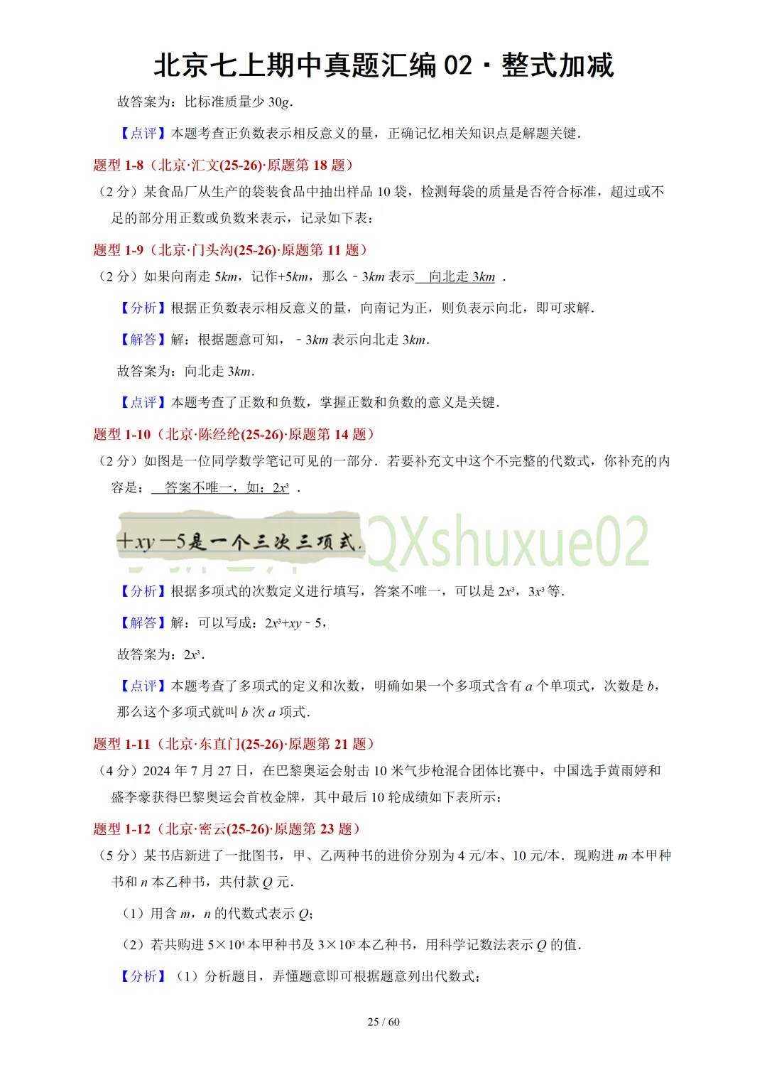 【真题汇编】北京七上期中真题分类汇编02整式加减(有答案)-第15张图片-四季读书网