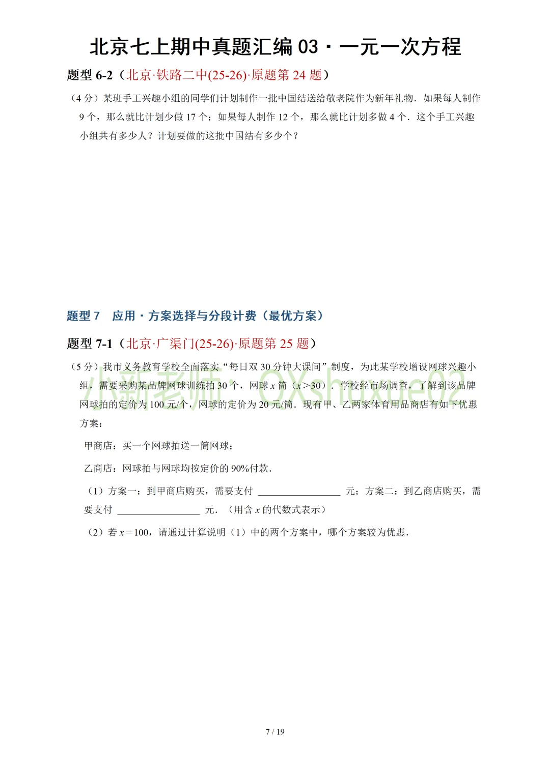 【真题汇编】北京七上期中真题分类汇编03一元一次方程(有答案)-第8张图片-四季读书网