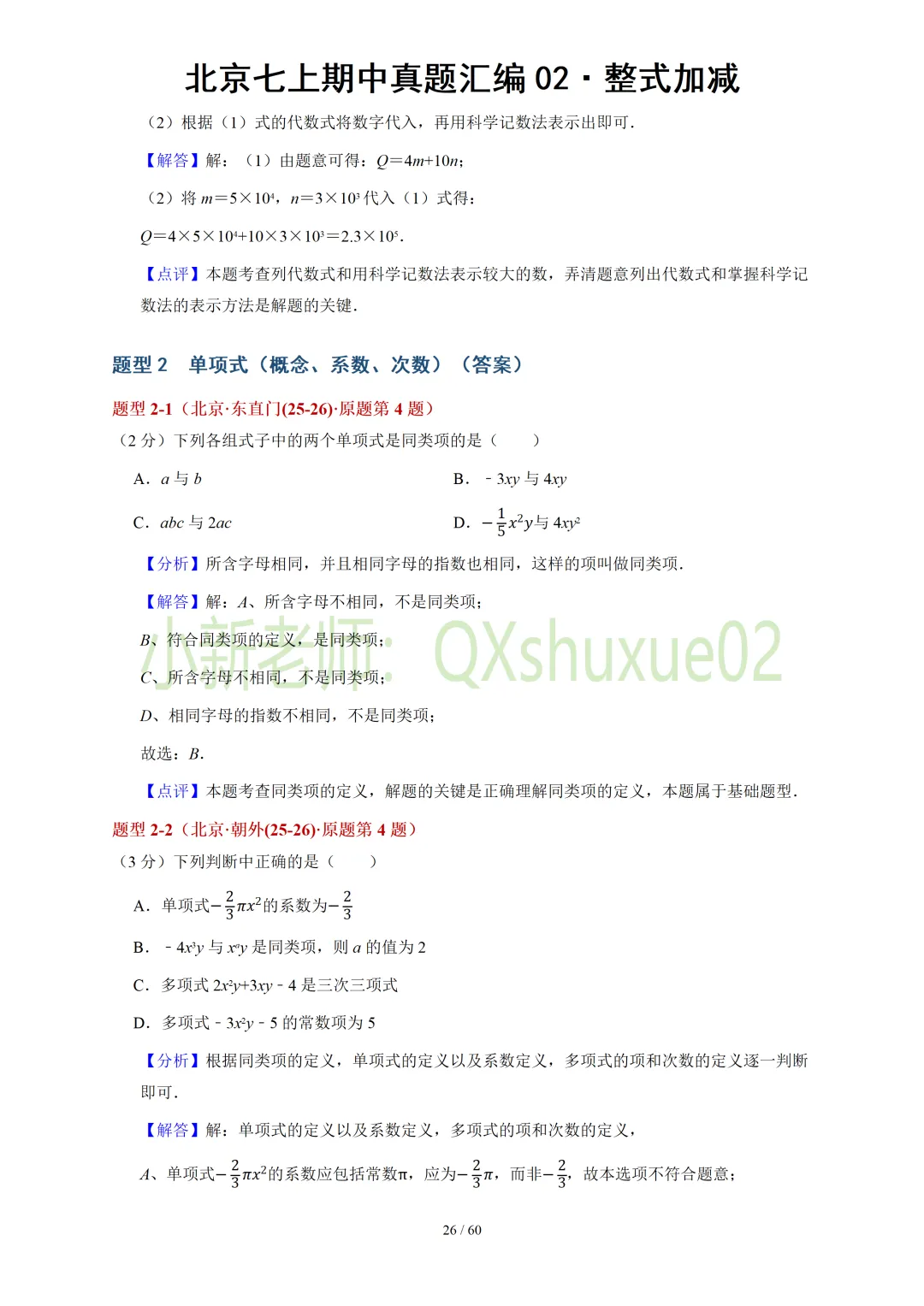 【真题汇编】北京七上期中真题分类汇编02整式加减(有答案)-第16张图片-四季读书网
