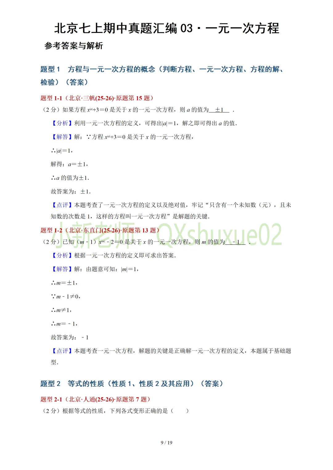 【真题汇编】北京七上期中真题分类汇编03一元一次方程(有答案)-第10张图片-四季读书网