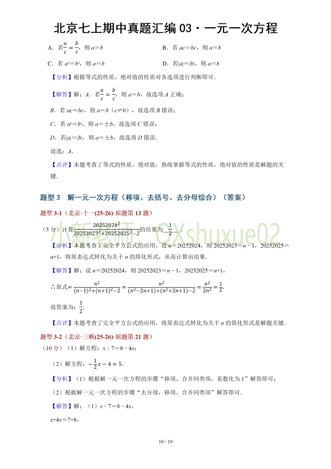 【真题汇编】北京七上期中真题分类汇编03一元一次方程(有答案)-第11张图片-四季读书网