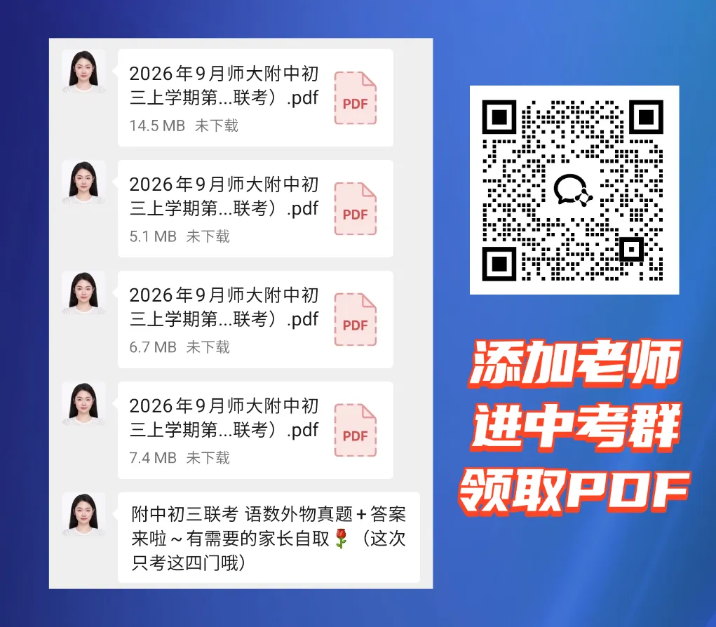 师大附中集团初三最新联考!真题+答案全了-第25张图片-四季读书网 师大附中集团初三最新联考!真题+答案全了-第25张图片-四季读书网