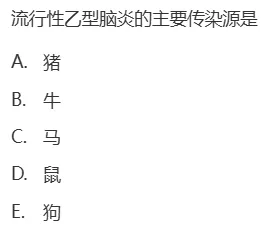 真题回顾 | 公卫考编(笔试)备考锦囊(No.2026073)-第7张图片-四季读书网 真题回顾 | 公卫考编(笔试)备考锦囊(No.2026073)-第7张图片-四季读书网