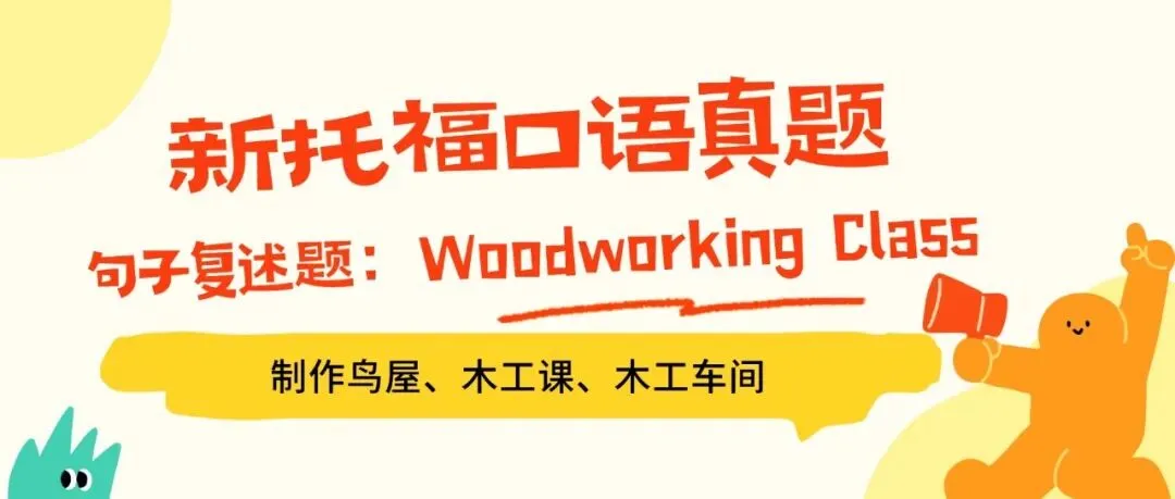 新托福口语真题 | 复述句子题:木工类3篇-第1张图片-四季读书网 新托福口语真题 | 复述句子题:木工类3篇-第1张图片-四季读书网
