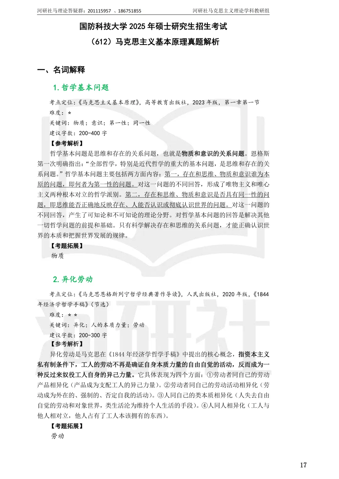 2027马理论考研真题解析 · 湖南篇【国防科大、中南、湖大、湖南农大、长理】-第6张图片-四季读书网 2027马理论考研真题解析 · 湖南篇【国防科大、中南、湖大、湖南农大、长理】-第6张图片-四季读书网