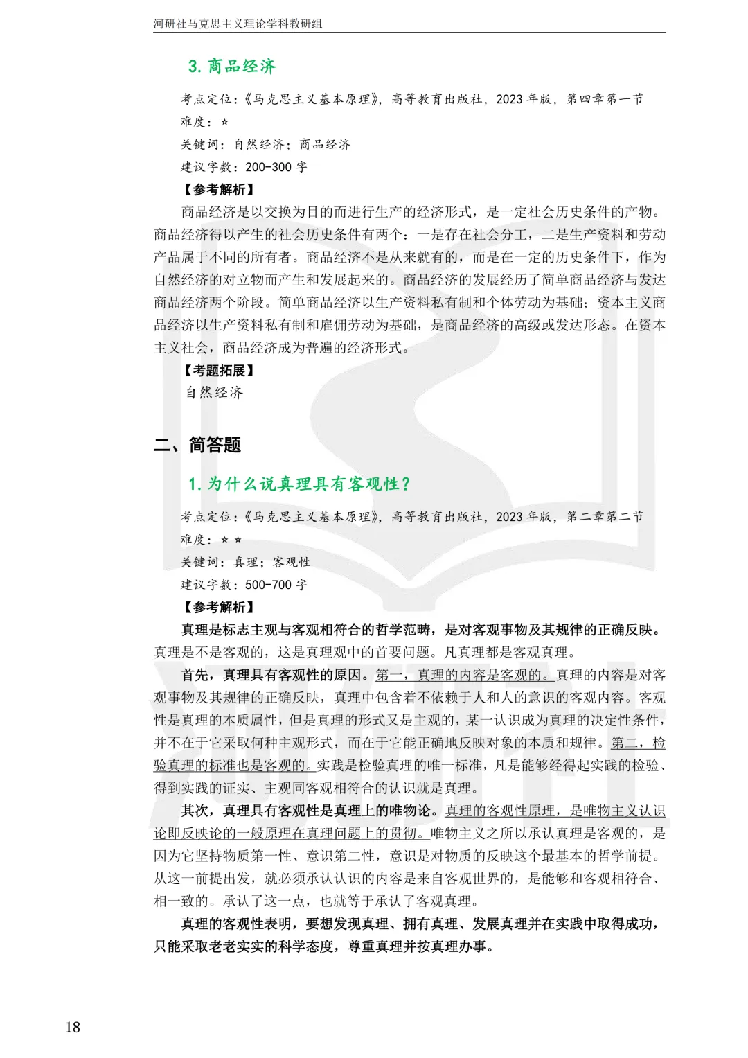 2027马理论考研真题解析 · 湖南篇【国防科大、中南、湖大、湖南农大、长理】-第7张图片-四季读书网 2027马理论考研真题解析 · 湖南篇【国防科大、中南、湖大、湖南农大、长理】-第7张图片-四季读书网