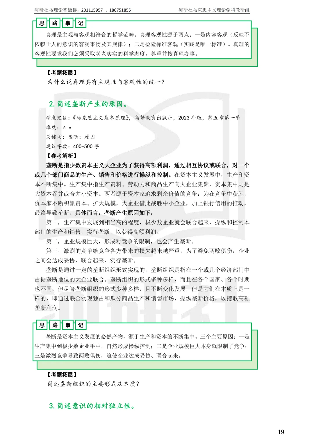 2027马理论考研真题解析 · 湖南篇【国防科大、中南、湖大、湖南农大、长理】-第8张图片-四季读书网 2027马理论考研真题解析 · 湖南篇【国防科大、中南、湖大、湖南农大、长理】-第8张图片-四季读书网