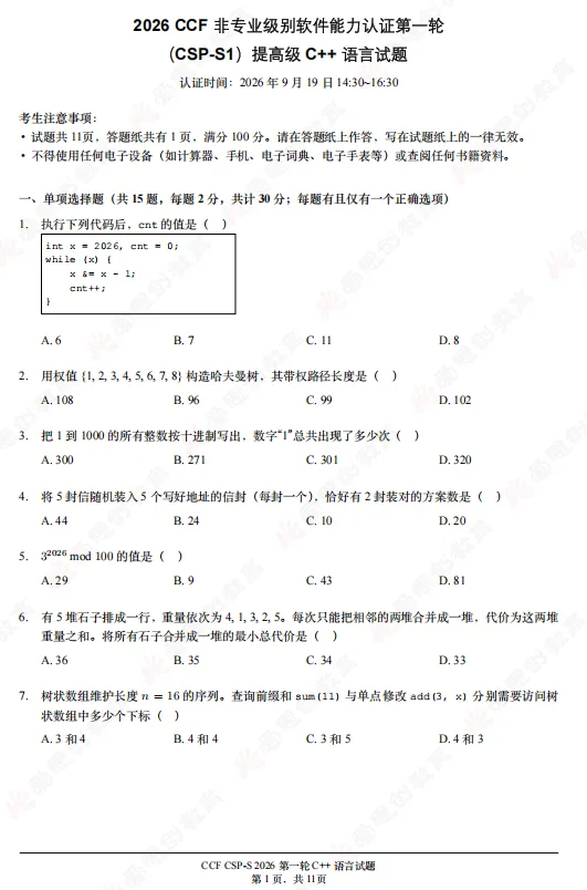 2026年CSP-S组初赛真题及解析(文字版+直播)!-第1张图片-四季读书网 2026年CSP-S组初赛真题及解析(文字版+直播)!-第1张图片-四季读书网