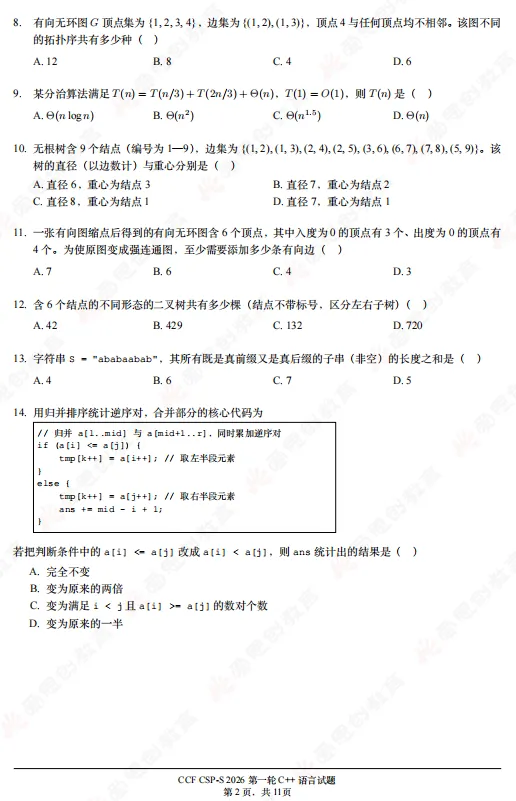 2026年CSP-S组初赛真题及解析(文字版+直播)!-第2张图片-四季读书网 2026年CSP-S组初赛真题及解析(文字版+直播)!-第2张图片-四季读书网