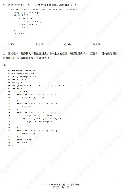 2026年CSP-S组初赛真题及解析(文字版+直播)!-第3张图片-四季读书网 2026年CSP-S组初赛真题及解析(文字版+直播)!-第3张图片-四季读书网