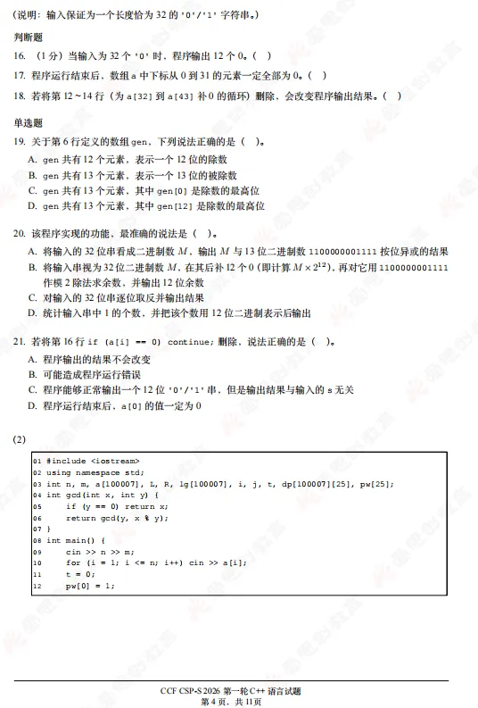 2026年CSP-S组初赛真题及解析(文字版+直播)!-第4张图片-四季读书网 2026年CSP-S组初赛真题及解析(文字版+直播)!-第4张图片-四季读书网