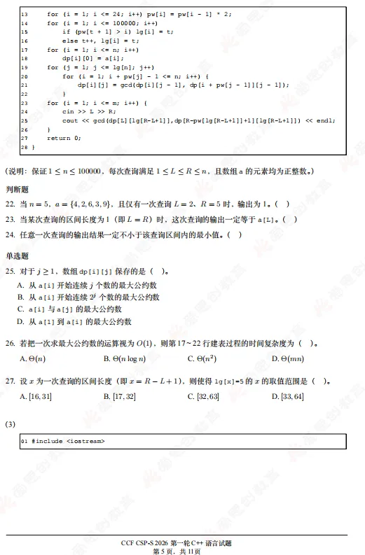 2026年CSP-S组初赛真题及解析(文字版+直播)!-第5张图片-四季读书网 2026年CSP-S组初赛真题及解析(文字版+直播)!-第5张图片-四季读书网