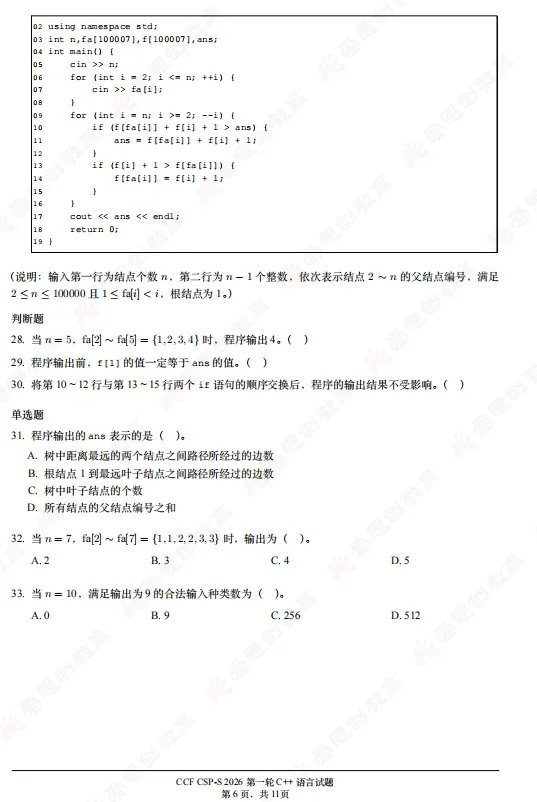 2026年CSP-S组初赛真题及解析(文字版+直播)!-第6张图片-四季读书网 2026年CSP-S组初赛真题及解析(文字版+直播)!-第6张图片-四季读书网