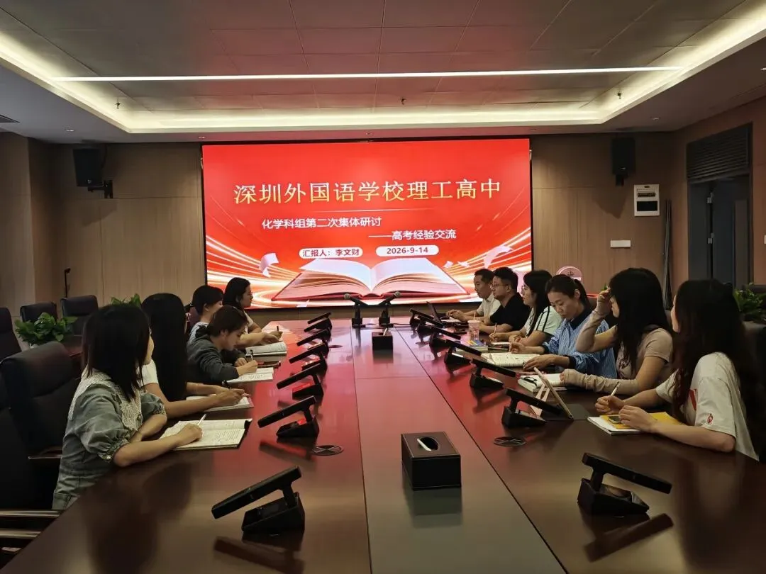 【教学教研】| 深耕高考研真题,凝心聚力谋备考——化学科组新老高三经验传承交流会顺利举行-第2张图片-四季读书网