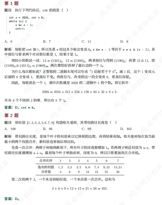 2026年CSP-S组初赛真题及解析(文字版+直播)!-第12张图片-四季读书网 2026年CSP-S组初赛真题及解析(文字版+直播)!-第12张图片-四季读书网