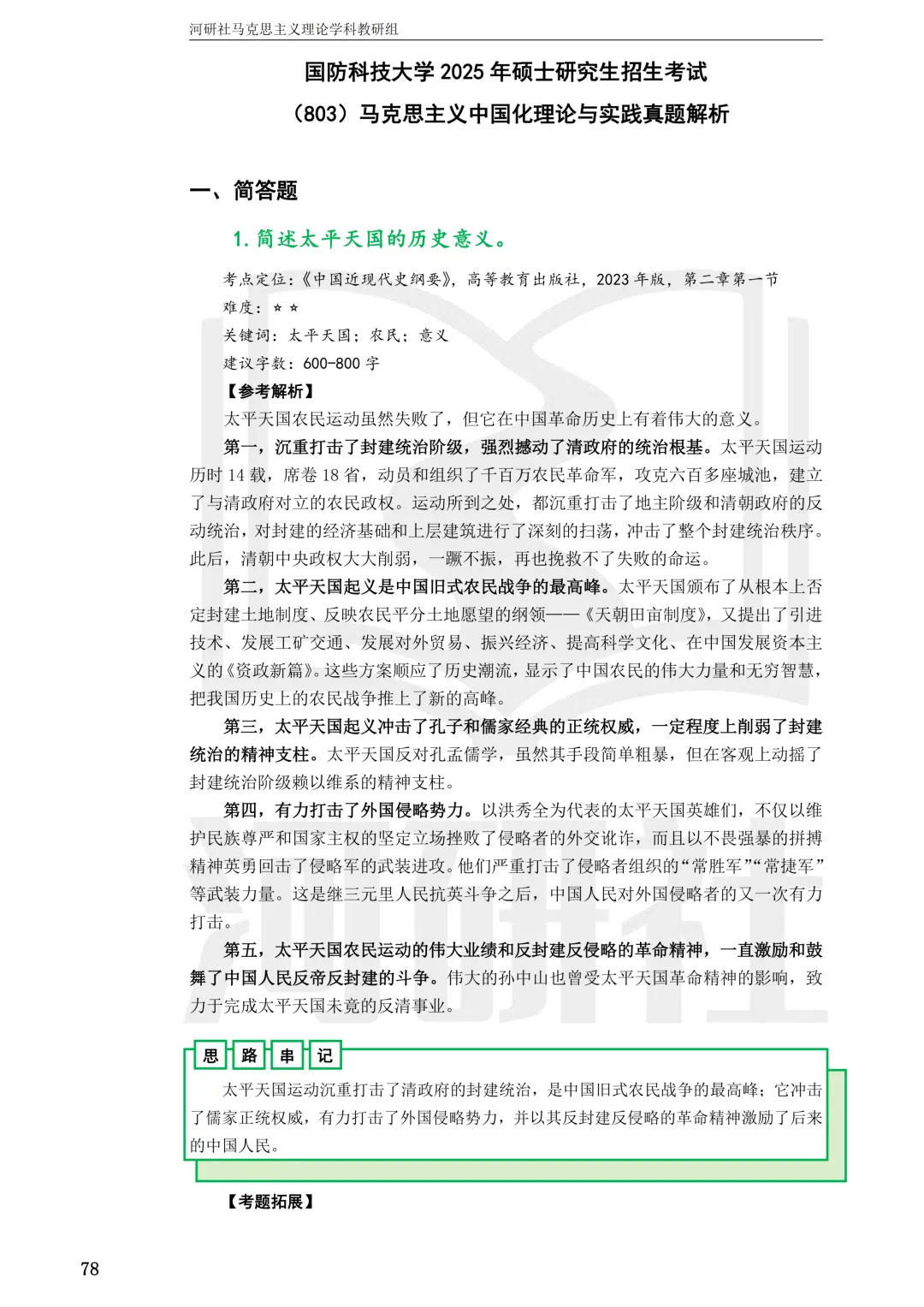 2027马理论考研真题解析 · 湖南篇【国防科大、中南、湖大、湖南农大、长理】-第15张图片-四季读书网 2027马理论考研真题解析 · 湖南篇【国防科大、中南、湖大、湖南农大、长理】-第15张图片-四季读书网