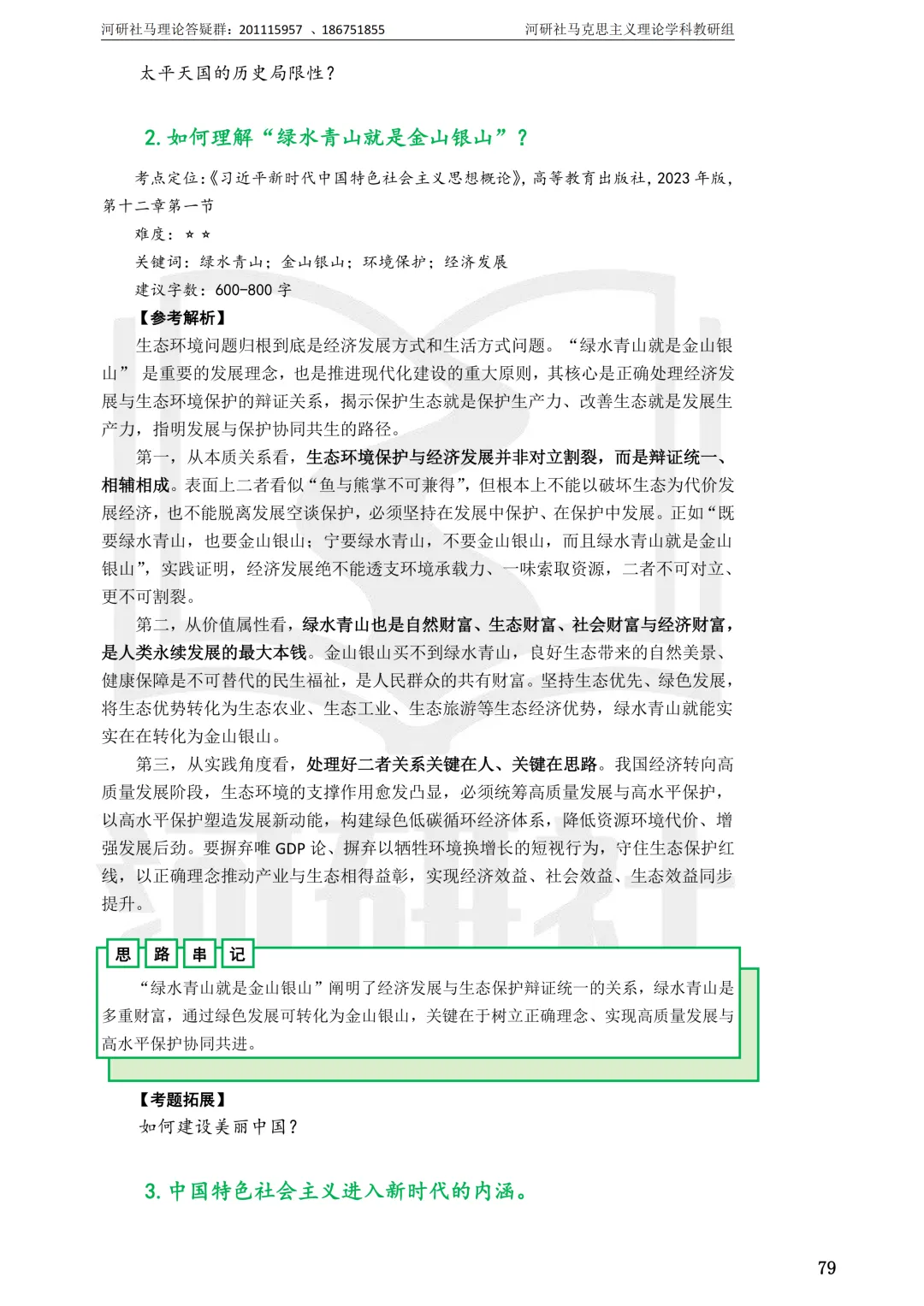 2027马理论考研真题解析 · 湖南篇【国防科大、中南、湖大、湖南农大、长理】-第16张图片-四季读书网 2027马理论考研真题解析 · 湖南篇【国防科大、中南、湖大、湖南农大、长理】-第16张图片-四季读书网