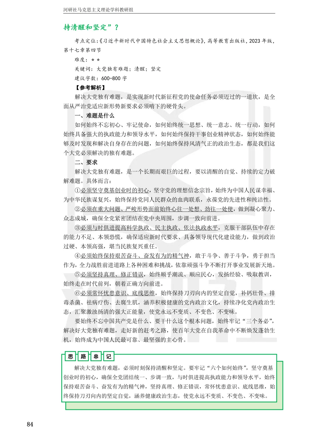 2027马理论考研真题解析 · 湖南篇【国防科大、中南、湖大、湖南农大、长理】-第21张图片-四季读书网 2027马理论考研真题解析 · 湖南篇【国防科大、中南、湖大、湖南农大、长理】-第21张图片-四季读书网