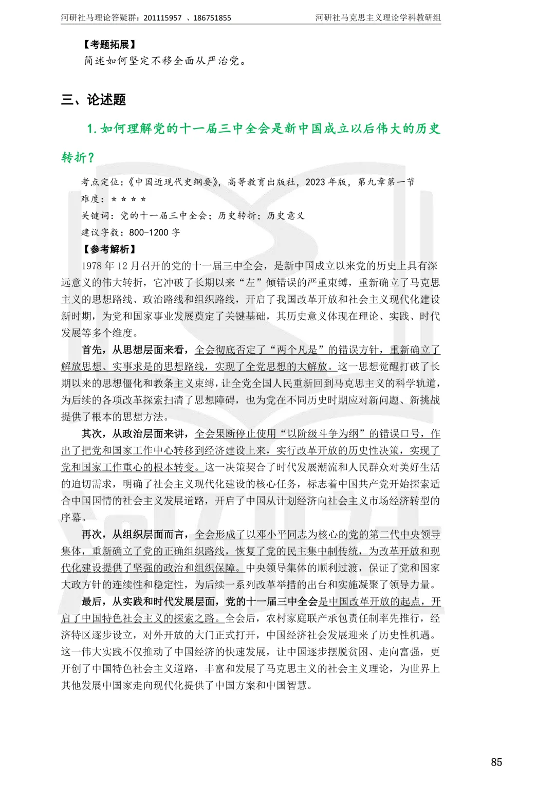 2027马理论考研真题解析 · 湖南篇【国防科大、中南、湖大、湖南农大、长理】-第22张图片-四季读书网 2027马理论考研真题解析 · 湖南篇【国防科大、中南、湖大、湖南农大、长理】-第22张图片-四季读书网
