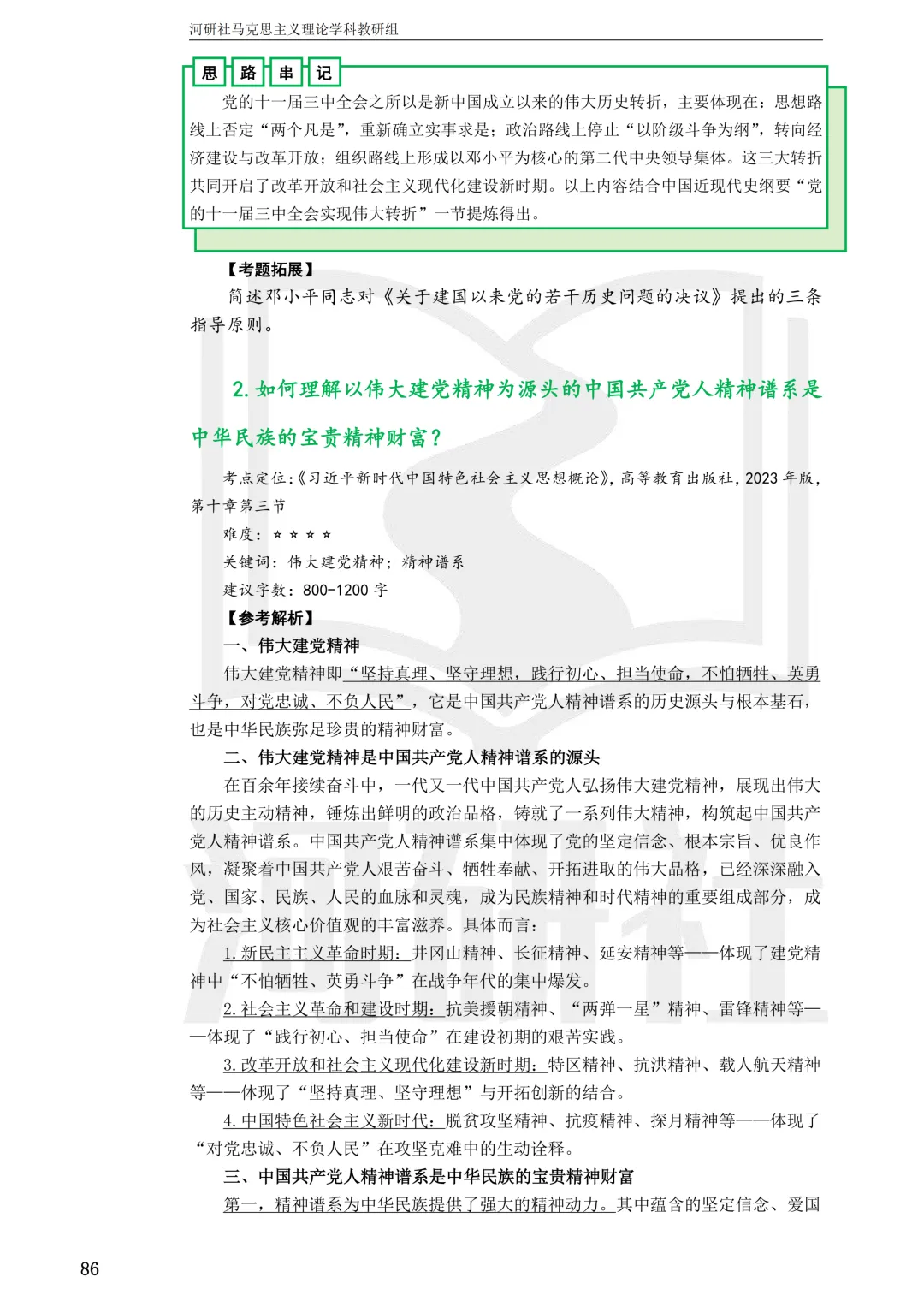 2027马理论考研真题解析 · 湖南篇【国防科大、中南、湖大、湖南农大、长理】-第23张图片-四季读书网 2027马理论考研真题解析 · 湖南篇【国防科大、中南、湖大、湖南农大、长理】-第23张图片-四季读书网
