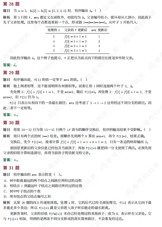2026年CSP-S组初赛真题及解析(文字版+直播)!-第26张图片-四季读书网 2026年CSP-S组初赛真题及解析(文字版+直播)!-第26张图片-四季读书网