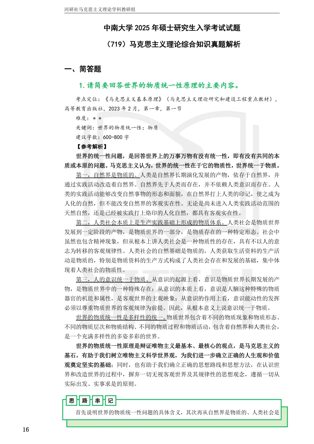 2027马理论考研真题解析 · 湖南篇【国防科大、中南、湖大、湖南农大、长理】-第30张图片-四季读书网 2027马理论考研真题解析 · 湖南篇【国防科大、中南、湖大、湖南农大、长理】-第30张图片-四季读书网