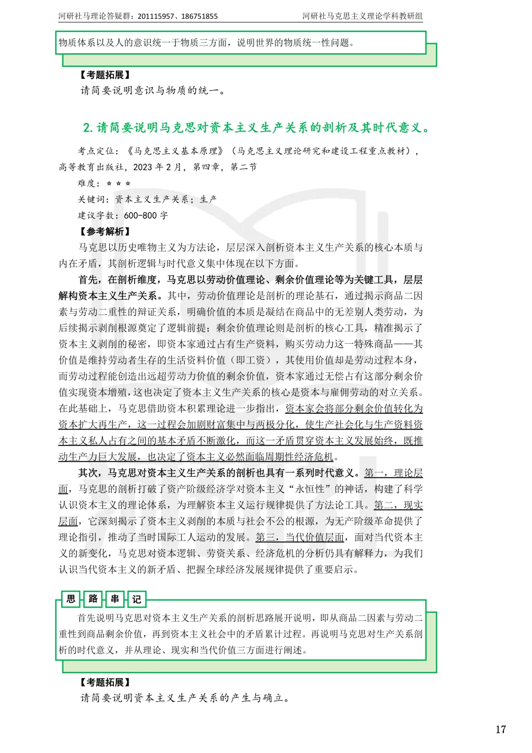 2027马理论考研真题解析 · 湖南篇【国防科大、中南、湖大、湖南农大、长理】-第31张图片-四季读书网 2027马理论考研真题解析 · 湖南篇【国防科大、中南、湖大、湖南农大、长理】-第31张图片-四季读书网