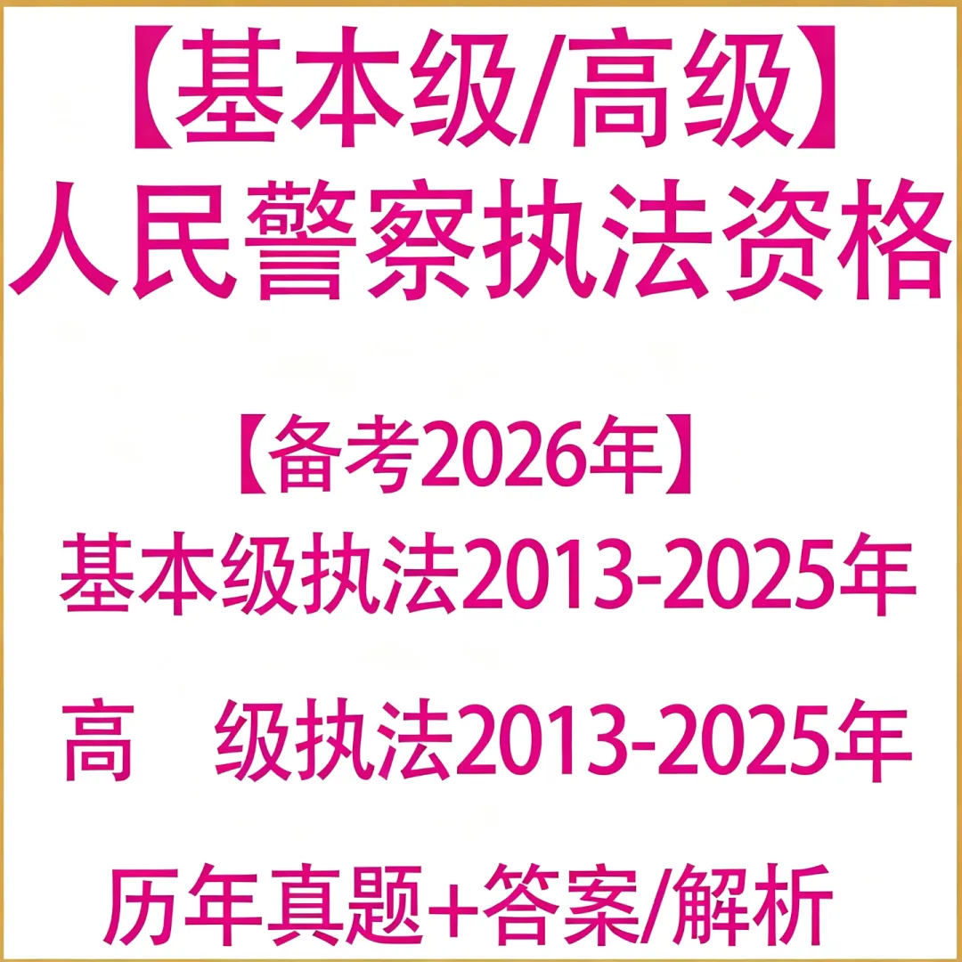 免费领取人民警察执法资格真题!-第2张图片-四季读书网