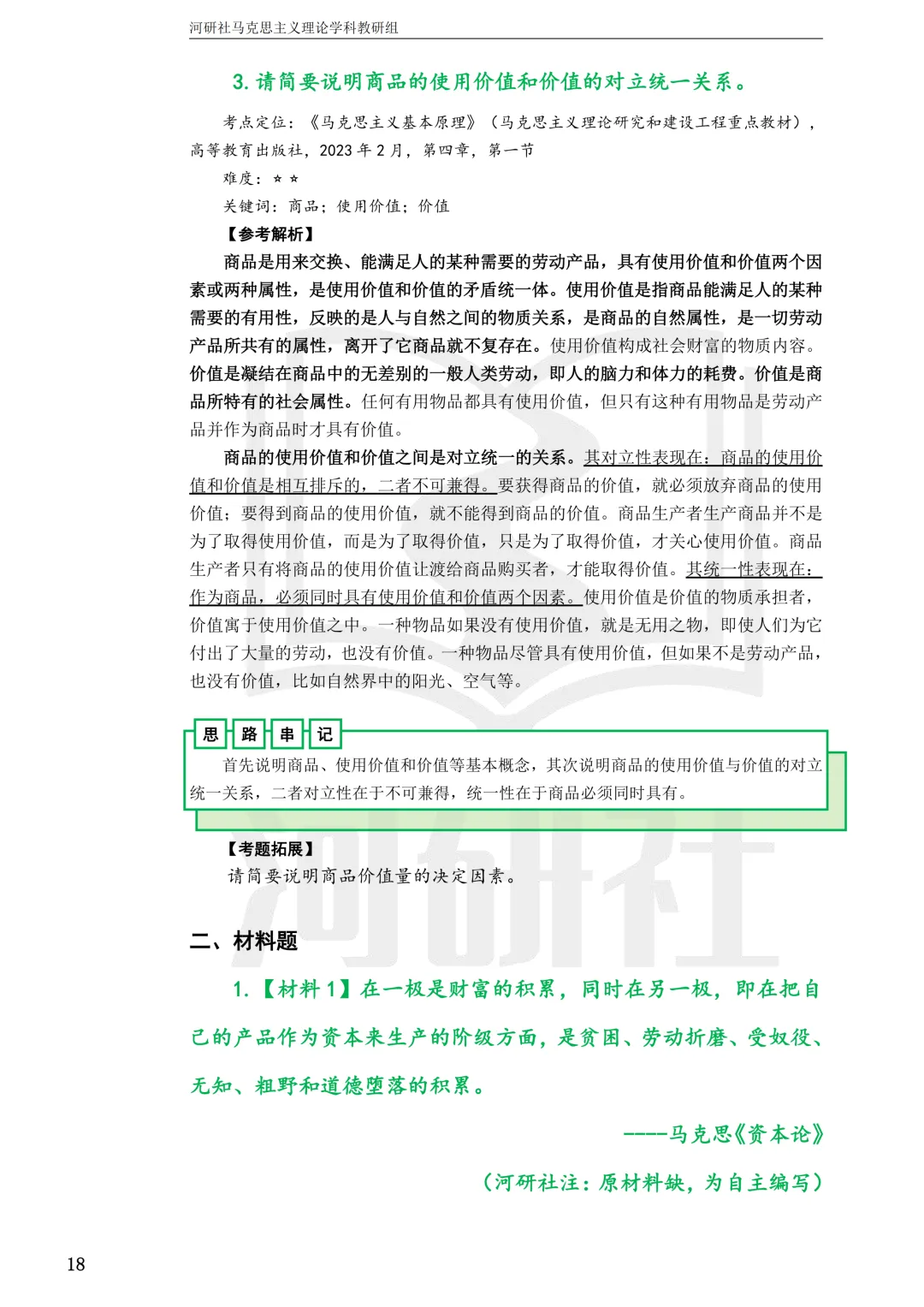 2027马理论考研真题解析 · 湖南篇【国防科大、中南、湖大、湖南农大、长理】-第32张图片-四季读书网 2027马理论考研真题解析 · 湖南篇【国防科大、中南、湖大、湖南农大、长理】-第32张图片-四季读书网