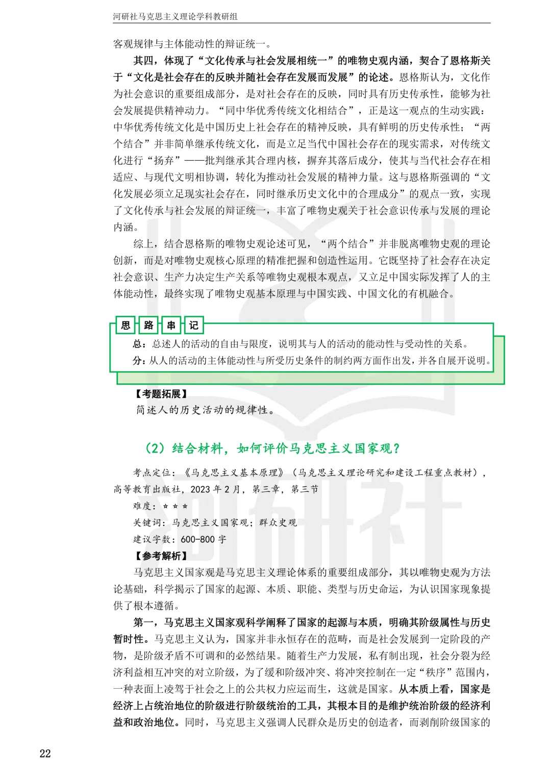2027马理论考研真题解析 · 湖南篇【国防科大、中南、湖大、湖南农大、长理】-第36张图片-四季读书网 2027马理论考研真题解析 · 湖南篇【国防科大、中南、湖大、湖南农大、长理】-第36张图片-四季读书网