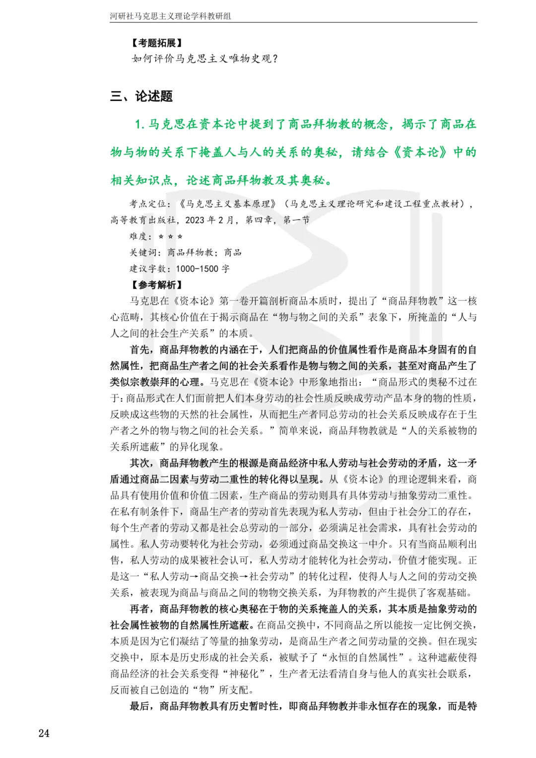 2027马理论考研真题解析 · 湖南篇【国防科大、中南、湖大、湖南农大、长理】-第38张图片-四季读书网 2027马理论考研真题解析 · 湖南篇【国防科大、中南、湖大、湖南农大、长理】-第38张图片-四季读书网