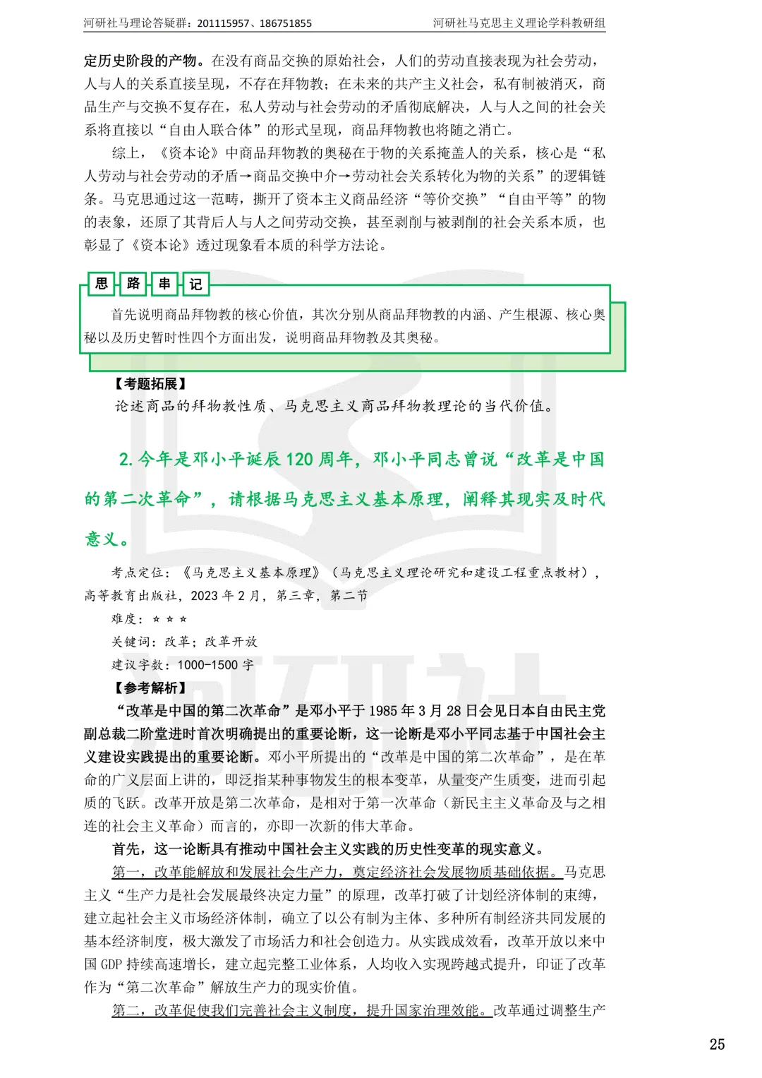 2027马理论考研真题解析 · 湖南篇【国防科大、中南、湖大、湖南农大、长理】-第39张图片-四季读书网 2027马理论考研真题解析 · 湖南篇【国防科大、中南、湖大、湖南农大、长理】-第39张图片-四季读书网