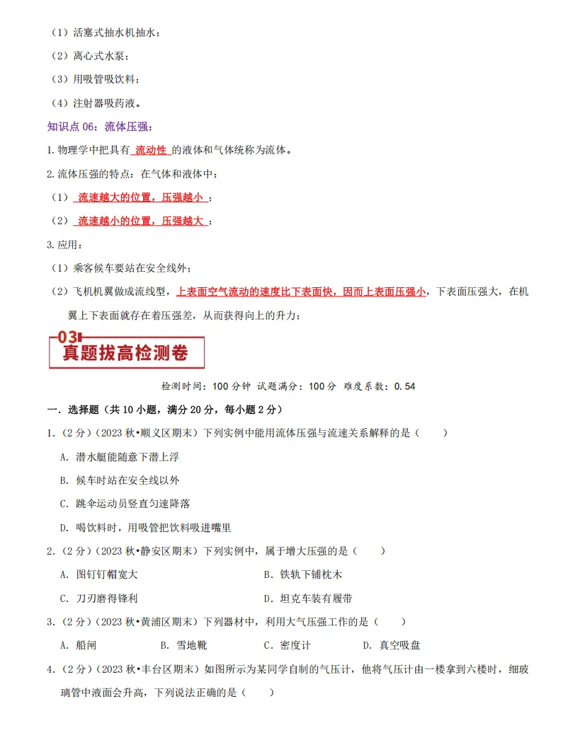 专题09+压强(思维导图+知识点复习+真题拔高卷+下载链接)物理中考重难点汇编专题讲练-第7张图片-四季读书网