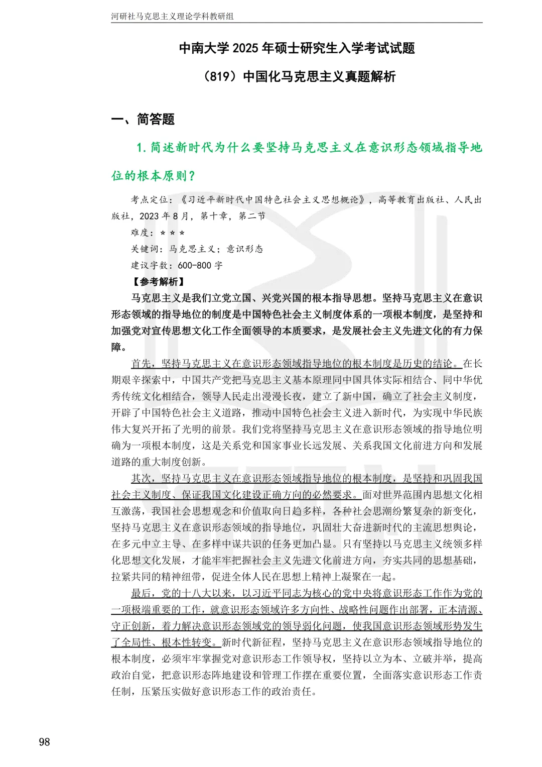 2027马理论考研真题解析 · 湖南篇【国防科大、中南、湖大、湖南农大、长理】-第42张图片-四季读书网 2027马理论考研真题解析 · 湖南篇【国防科大、中南、湖大、湖南农大、长理】-第42张图片-四季读书网