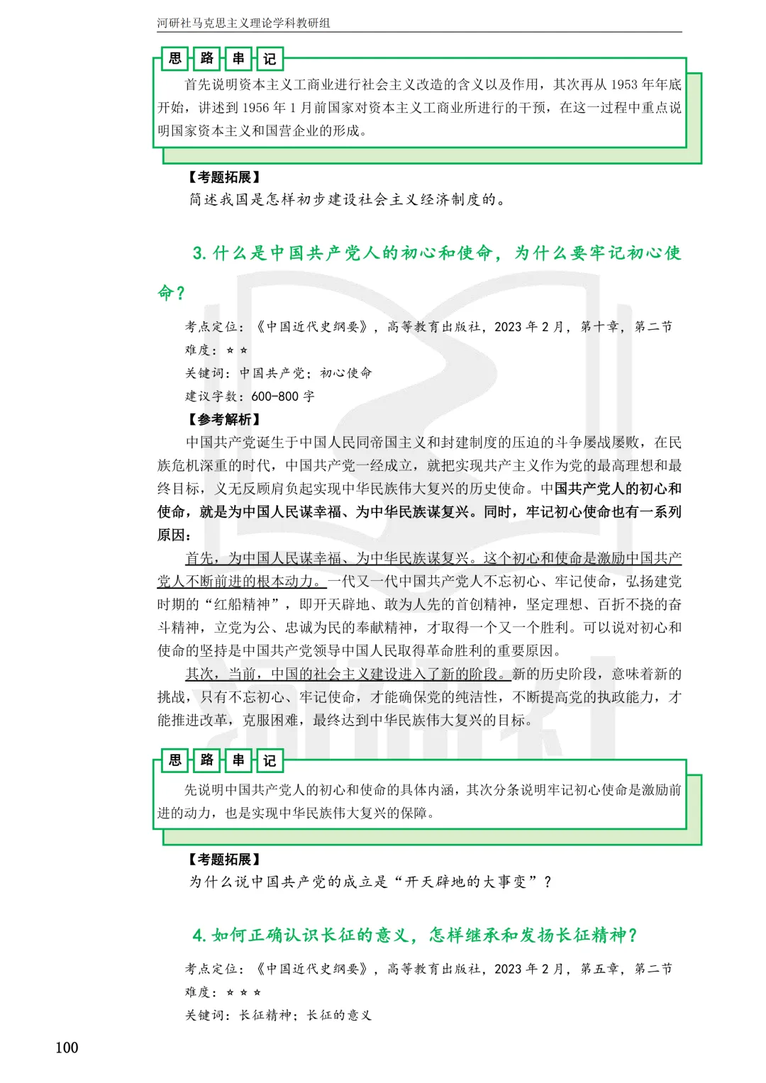 2027马理论考研真题解析 · 湖南篇【国防科大、中南、湖大、湖南农大、长理】-第44张图片-四季读书网 2027马理论考研真题解析 · 湖南篇【国防科大、中南、湖大、湖南农大、长理】-第44张图片-四季读书网