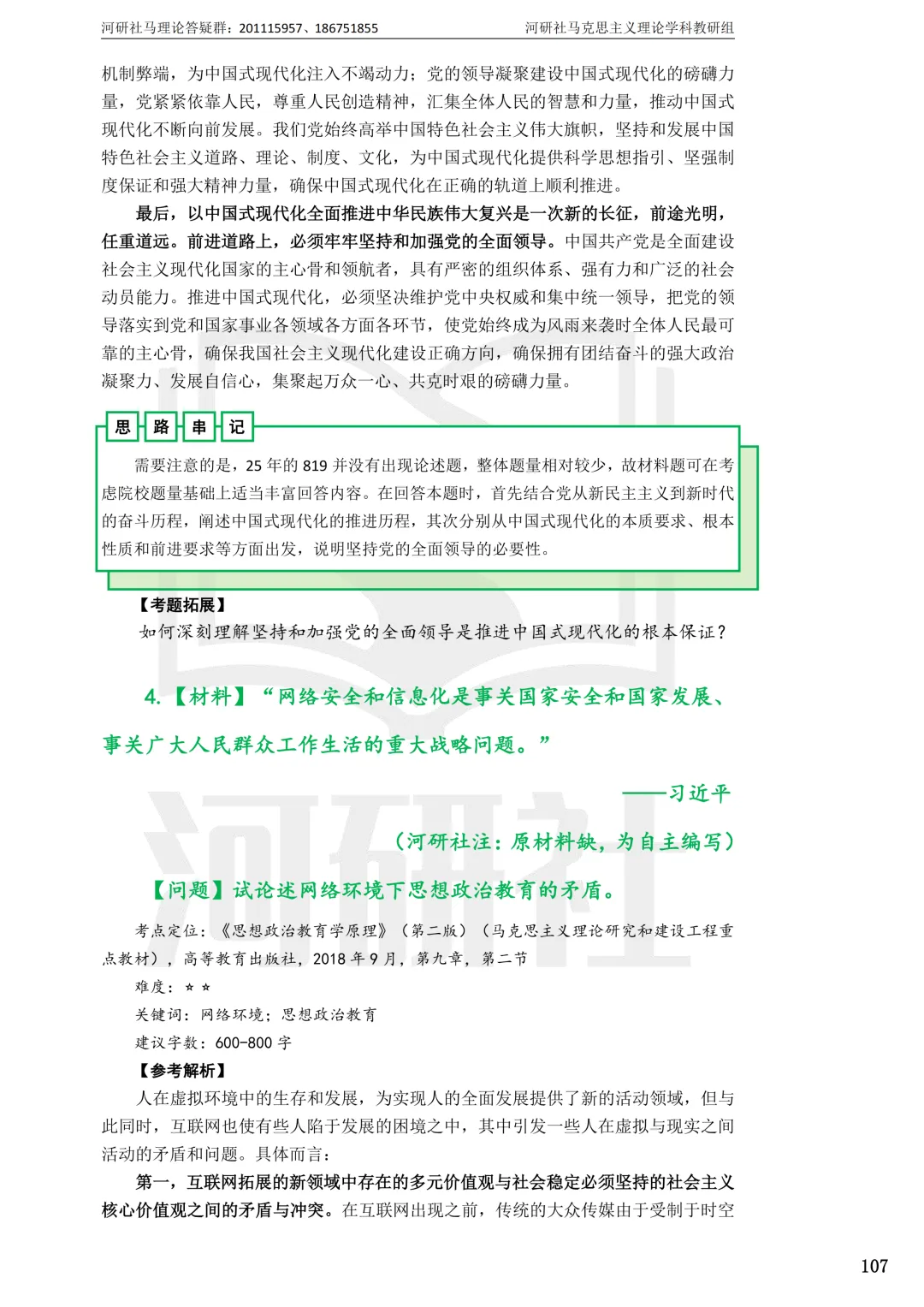 2027马理论考研真题解析 · 湖南篇【国防科大、中南、湖大、湖南农大、长理】-第51张图片-四季读书网 2027马理论考研真题解析 · 湖南篇【国防科大、中南、湖大、湖南农大、长理】-第51张图片-四季读书网
