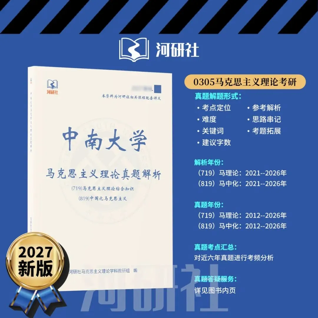 2027马理论考研真题解析 · 湖南篇【国防科大、中南、湖大、湖南农大、长理】-第54张图片-四季读书网 2027马理论考研真题解析 · 湖南篇【国防科大、中南、湖大、湖南农大、长理】-第54张图片-四季读书网