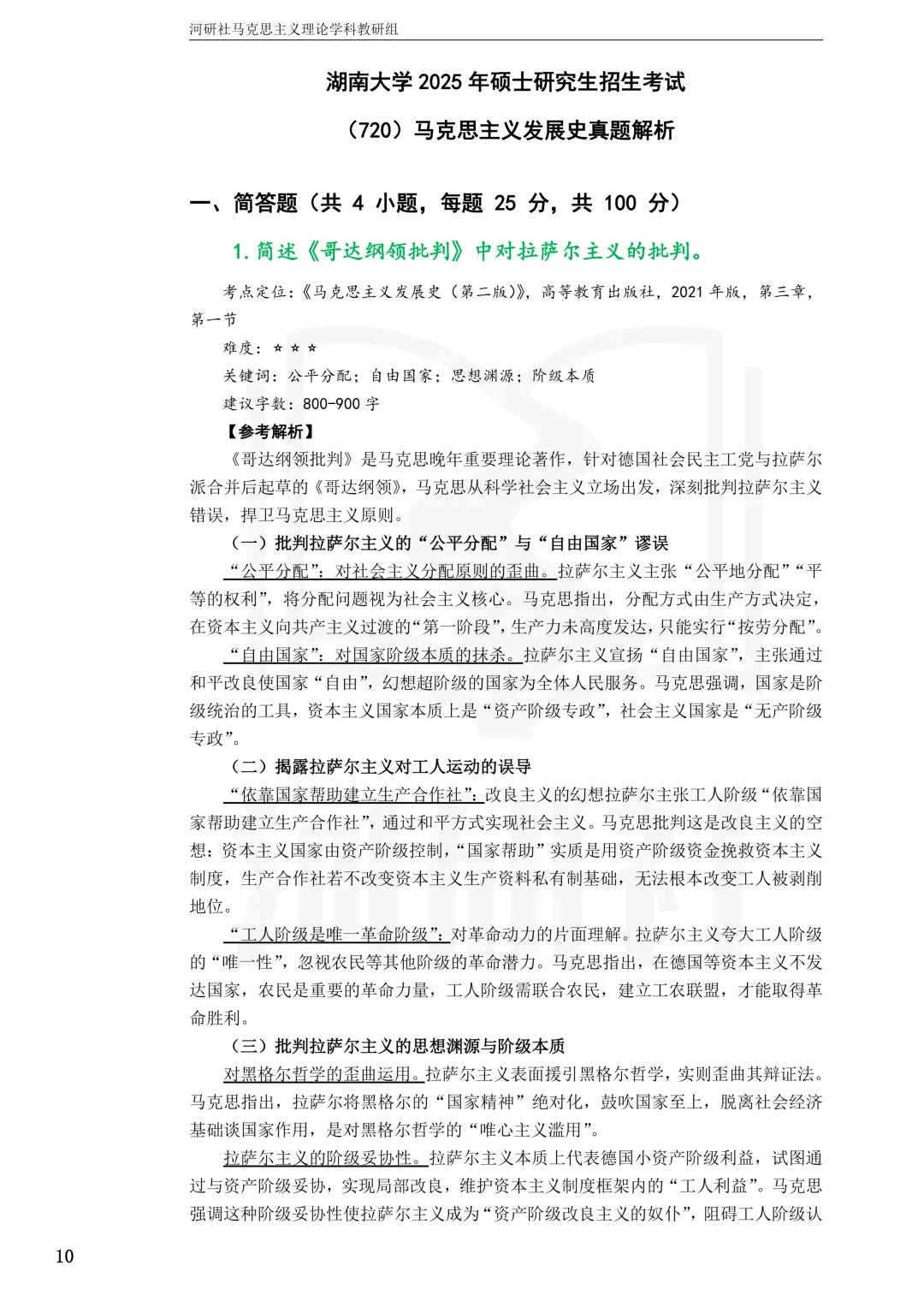 2027马理论考研真题解析 · 湖南篇【国防科大、中南、湖大、湖南农大、长理】-第59张图片-四季读书网 2027马理论考研真题解析 · 湖南篇【国防科大、中南、湖大、湖南农大、长理】-第59张图片-四季读书网