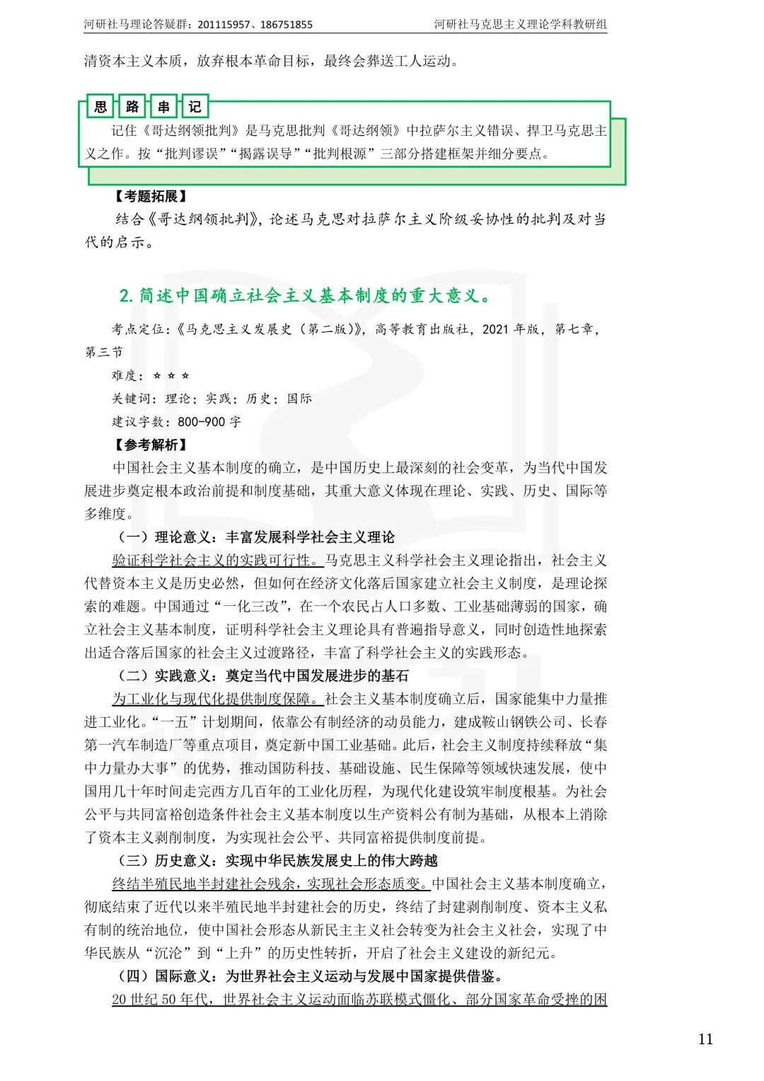 2027马理论考研真题解析 · 湖南篇【国防科大、中南、湖大、湖南农大、长理】-第60张图片-四季读书网 2027马理论考研真题解析 · 湖南篇【国防科大、中南、湖大、湖南农大、长理】-第60张图片-四季读书网