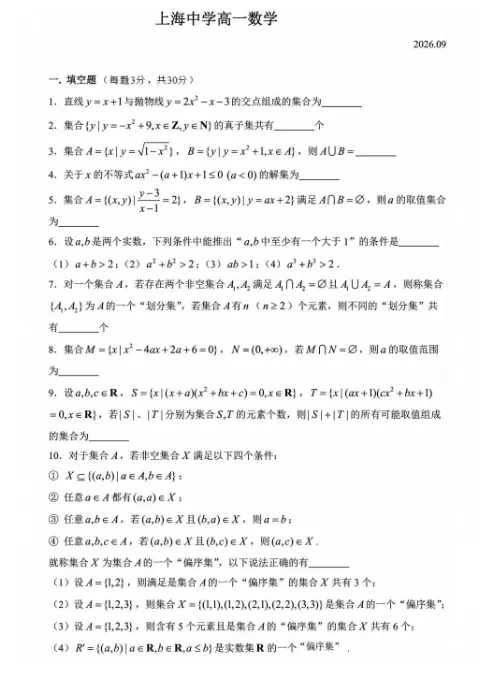 26新|上海中学高一数学第一次月考真题卷(含答案解析)-第3张图片-四季读书网 26新|上海中学高一数学第一次月考真题卷(含答案解析)-第3张图片-四季读书网