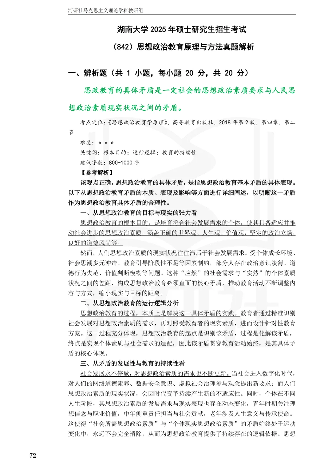 2027马理论考研真题解析 · 湖南篇【国防科大、中南、湖大、湖南农大、长理】-第67张图片-四季读书网 2027马理论考研真题解析 · 湖南篇【国防科大、中南、湖大、湖南农大、长理】-第67张图片-四季读书网