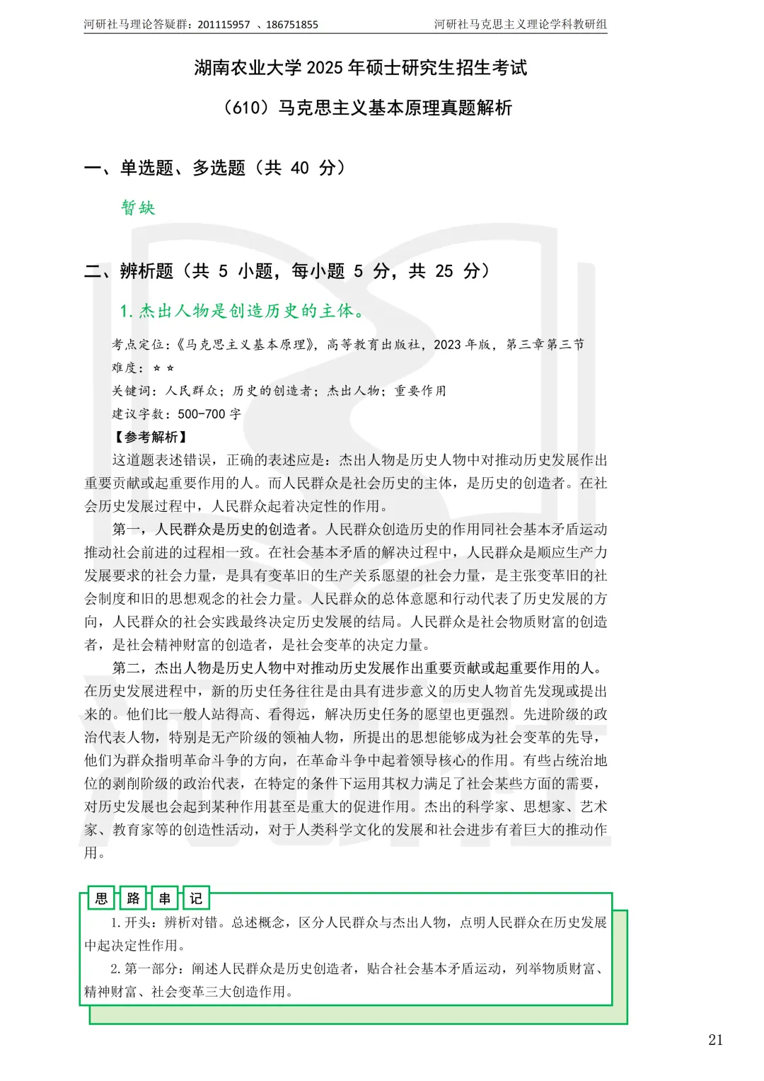 2027马理论考研真题解析 · 湖南篇【国防科大、中南、湖大、湖南农大、长理】-第80张图片-四季读书网 2027马理论考研真题解析 · 湖南篇【国防科大、中南、湖大、湖南农大、长理】-第80张图片-四季读书网