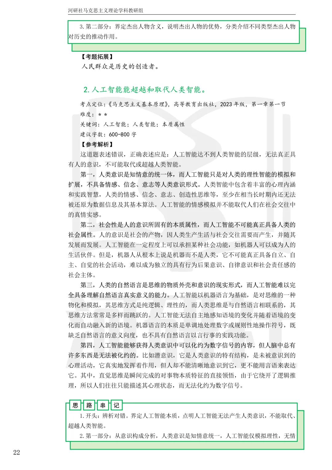 2027马理论考研真题解析 · 湖南篇【国防科大、中南、湖大、湖南农大、长理】-第81张图片-四季读书网 2027马理论考研真题解析 · 湖南篇【国防科大、中南、湖大、湖南农大、长理】-第81张图片-四季读书网