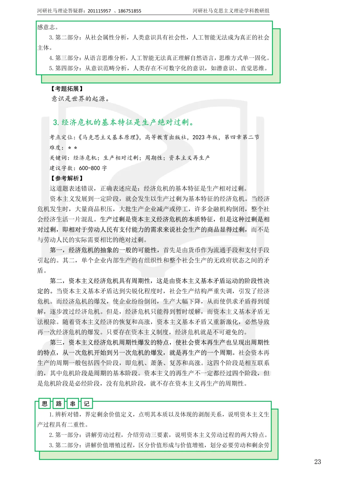 2027马理论考研真题解析 · 湖南篇【国防科大、中南、湖大、湖南农大、长理】-第82张图片-四季读书网 2027马理论考研真题解析 · 湖南篇【国防科大、中南、湖大、湖南农大、长理】-第82张图片-四季读书网