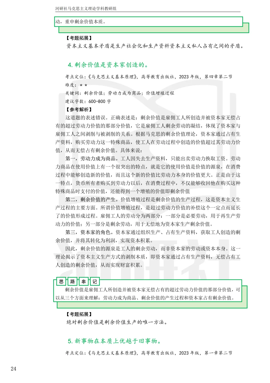 2027马理论考研真题解析 · 湖南篇【国防科大、中南、湖大、湖南农大、长理】-第83张图片-四季读书网 2027马理论考研真题解析 · 湖南篇【国防科大、中南、湖大、湖南农大、长理】-第83张图片-四季读书网